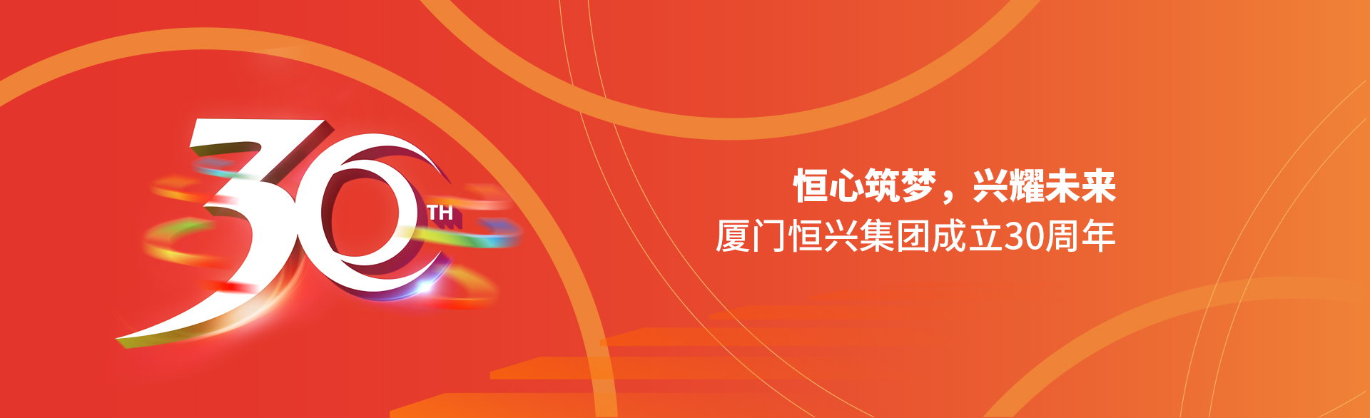 恒心筑夢(mèng)，興耀未來(lái)！廈門(mén)恒興集團(tuán)30周年